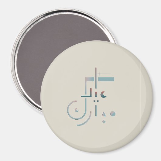 Eid, Serene Segen (Sand) Magnet (Vorderseite/Rückseite)