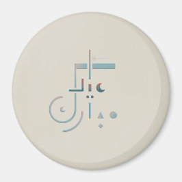 Eid, Serene Segen (Sand) Magnet
