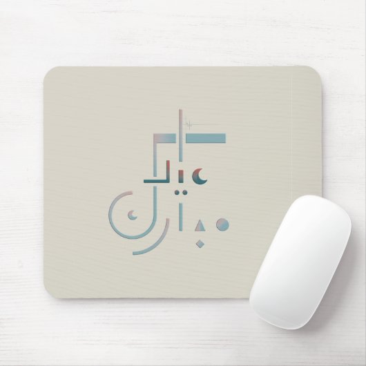Eid, Serene Segen (Sand) Mousepad (Mit Mouse)