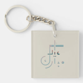 Eid, Serene Segen (Sand) Schlüsselanhänger