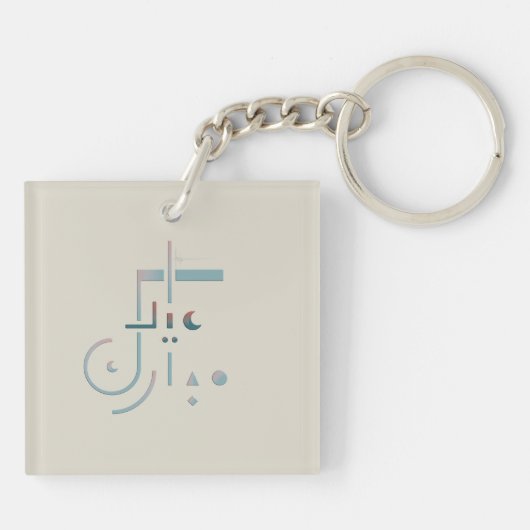 Eid, Serene Segen (Sand) Schlüsselanhänger (Rückseite)