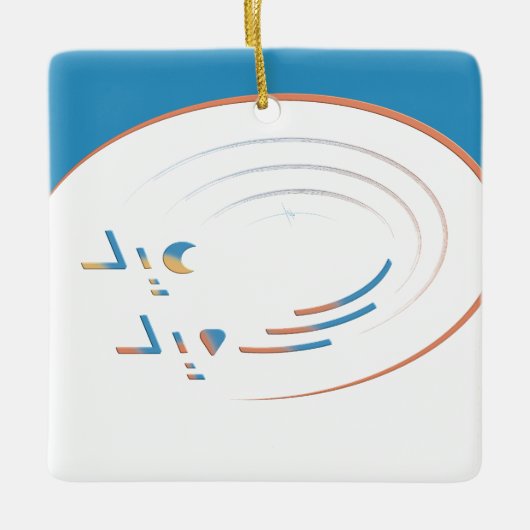 Eid, Spirals der Freude (Gerahmt) Keramikornament (Vorderseite)