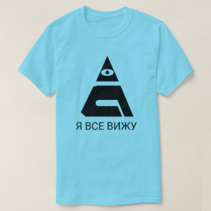 Ein all-sehendes Auge mit Text Явсевижу Bl T-Shirt