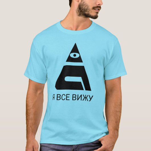 Ein all-sehendes Auge mit Text Явсевижу Blau T-Shirt (Vorderseite)