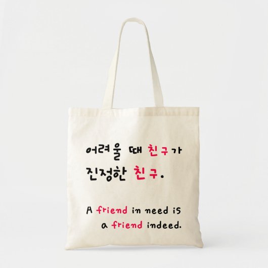 Ein Freund im Bedarf. auf Koreaner! Große Version! Tragetasche (Vorne)