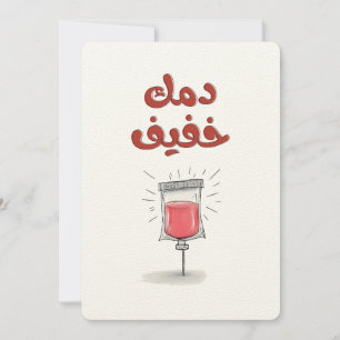 Ein kleiner Tropfen, eine Menge Charme د م ك خ ف ي Einladung