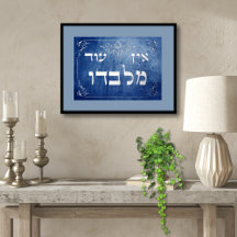 Ein Od Milvado 12x18 Hebrew Silver Foil Plaque Car