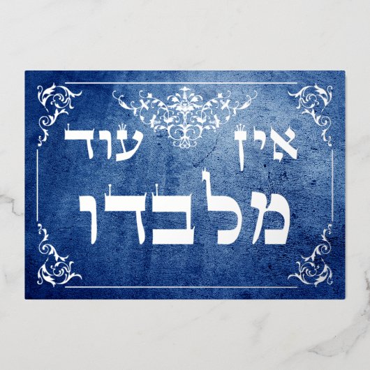 Ein Od Milvado 12x18 Hebrew Silver Foil Plaque Car Folieneinladung (Vorderseite)
