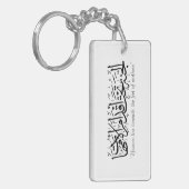 Ein prophetischer Hadith über die Mutter Schlüsselanhänger (Vorderseite links)