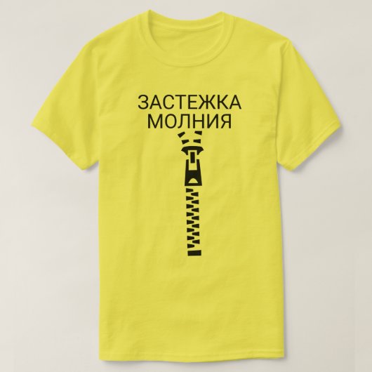 Ein Reißverschluss mit Text застежкамолния Gelb T-Shirt (Design vorne)