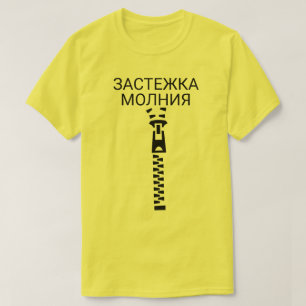 Ein Reißverschluss mit Text застежкамо T-Shirt