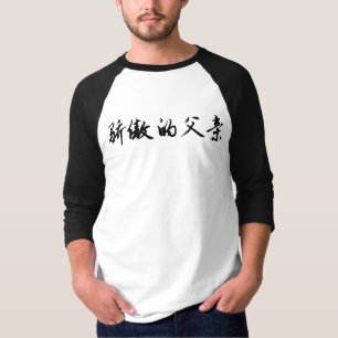 "Ein stolzer Vater" in chinesischen Schriftzeichen T-Shirt
