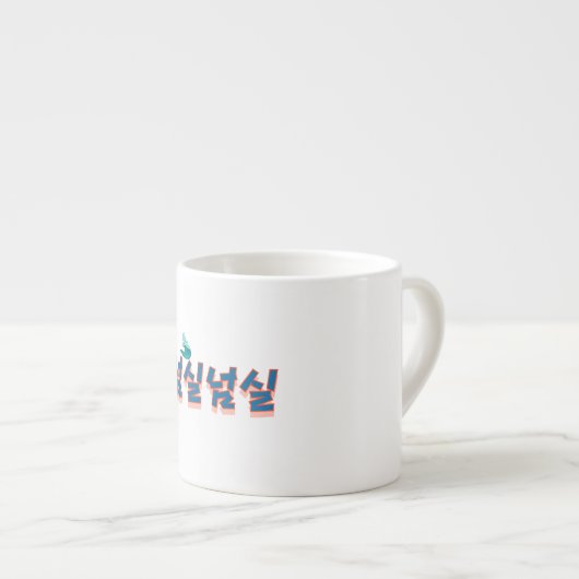 Eine friedliche Aussicht auf den See : "넘 실 실"(Neo Espressotasse (Vorderseite Rechts)