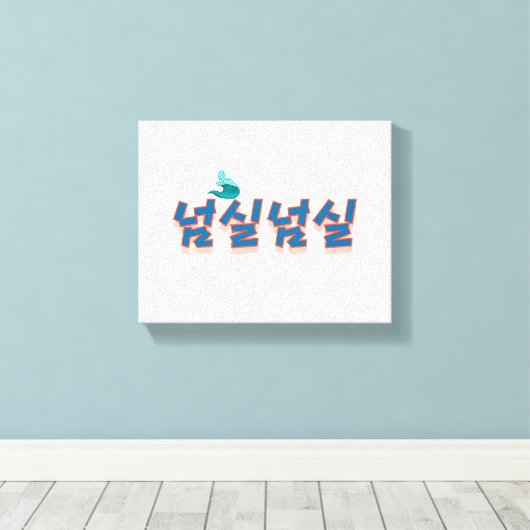 Eine friedliche Aussicht auf den See : "넘 실 실"(Neo Leinwanddruck (Insitu (Holzboden))