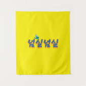 Eine friedliche Aussicht auf den See : "넘 실 실"(Neo Wandteppich (Vorderseite)