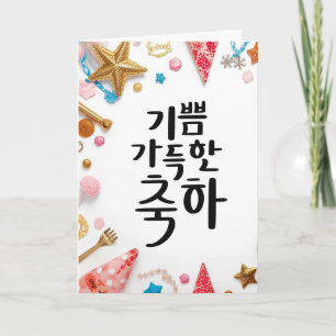 Eine fröhliche Feier: K-Kalligrafiekunst Karte