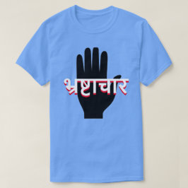 eine Hand und Korruption in Hindi (भ् र ष् टा र चा T-Shirt