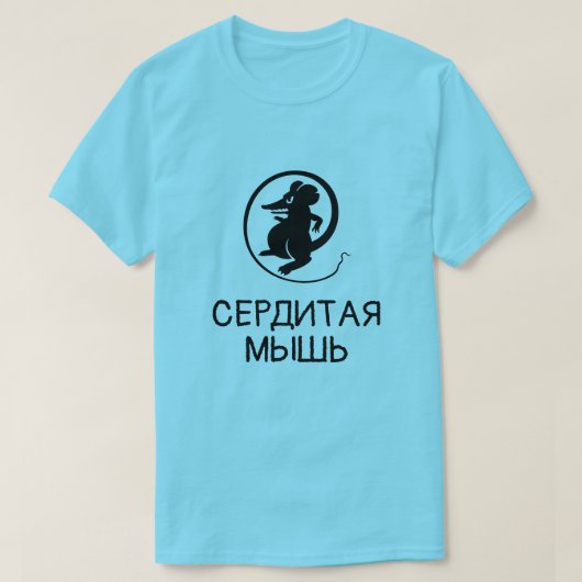 Eine Maus mit Text сердитаямышь Blau T-Shirt (Design vorne)