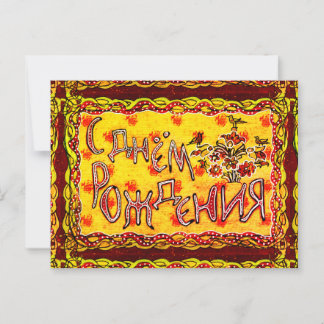 Eine volkstümliche Kunst Russisch glücklich Geburt Postkarte