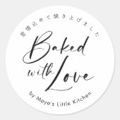 Einfaches modernes Skript, gebacken mit Liebe Runder Aufkleber (Vorderseite)