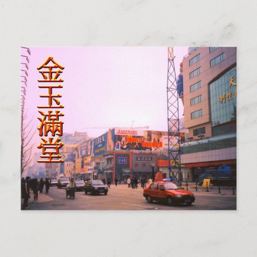 Einkaufsstraße, zentrale Peking Postkarte (Vorderseite)