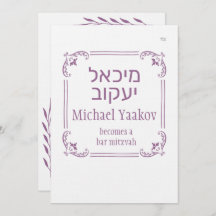 Einladung von Bar Mitzvah zu einfachen Frame-Hebrä