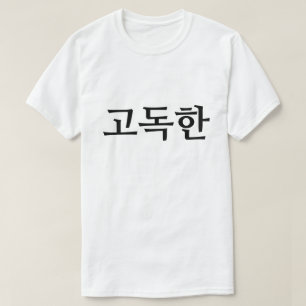 Einsam in 고 독 T - Shirt 한 Koreanisch
