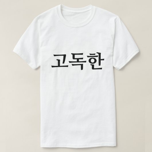 Einsam in 고 독 T - Shirt 한 Koreanisch (Design vorne)