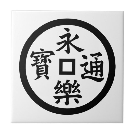 Eiraku-Münze Fliese (Vorderseite)