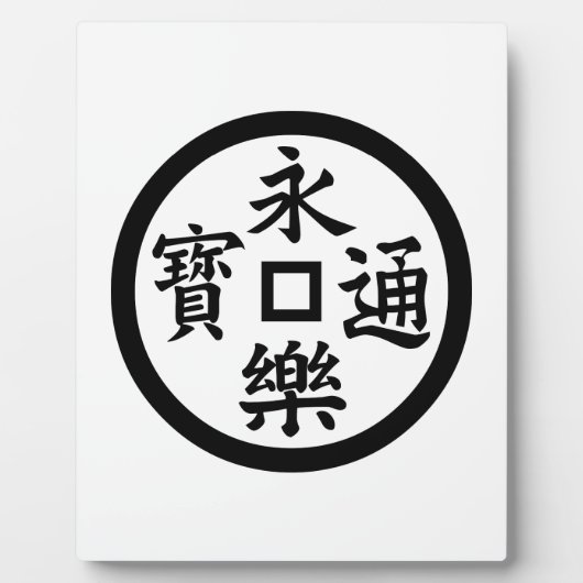 Eiraku-Münze Fotoplatte (Vorderseite)