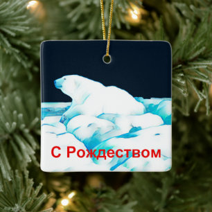 Eisbär auf Eis - С Рождеством Keramikornament