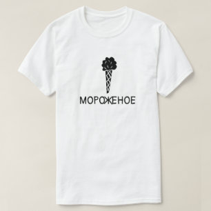 Eiscreme mit Text мороженое, weiß T-Shirt