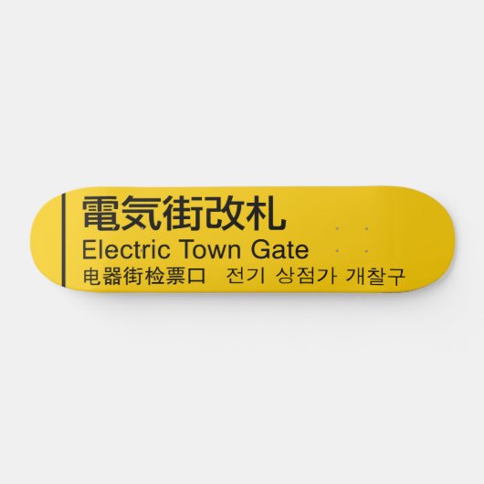 Eisenbahnschild "Electric Town Gate" - Japan Skate Skateboard (Horizontal)