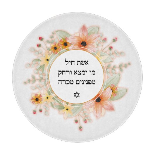 Eishet Chayil Frau von Valor Glass Candle Holder Schneidebrett (Vorderseite)