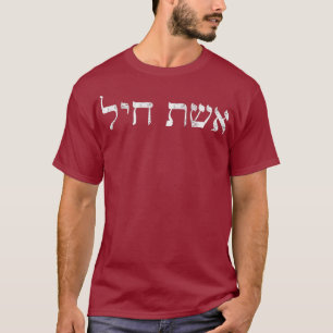 Eishet Chayil in Hebräisch - Eine Frau der Ehre, j T-Shirt