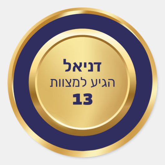 Elegant Blue and Gold Bar Mitzvah Hebrew Stickers (Vorderseite)