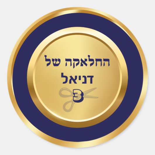 Elegant Blue und Gold Hebrew Upsherin Runder Aufkleber (Vorderseite)