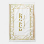 Elegant Hebrew Netilat Yadayim Shabbat Geschirrtuch (Vertikal)