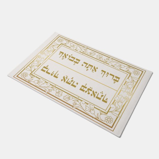 Elegant Jewish Blessing Baruch Atah Hebrew Fußmatte (Schrägansicht)