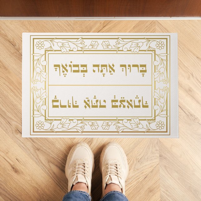 Elegant Jewish Blessing Baruch Atah Hebrew Fußmatte (Von Creator hochgeladen)