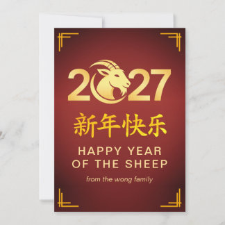 Elegant Lunar Chinese New Year Goat Sheep 2027 Feiertagskarte