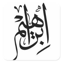Elegant Thuluth Calligrafy Art: "Ibrahim"