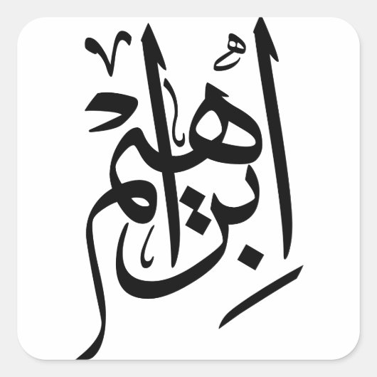 Elegant Thuluth Calligrafy Art: "Ibrahim" Quadratischer Aufkleber (Vorderseite)