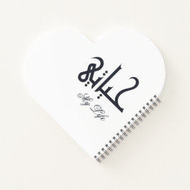 Elegant White on Black My Life حياتي Arabic Memoir Notizblock