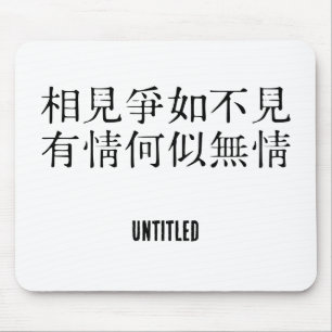 Elegante chinesische Poesie - Über Abschied #001- Mousepad