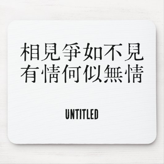 Elegante chinesische Poesie - Über Abschied #001- Mousepad (Vorne)