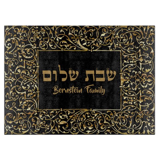 Elegantes Black and Gold Hebrew Geschenk Shabbat C Schneidebrett (Vorderseite)