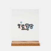 Eleganz in überlaufender Harmonie : "찰 랑 랑" chal-l Acrylschild (Vorderseite)