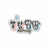 Eleganz in überlaufender Harmonie : "찰 랑 랑" chal-l Aufkleber (Vorderseite)