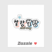 Eleganz in überlaufender Harmonie : "찰 랑 랑" chal-l Aufkleber (Blatt)